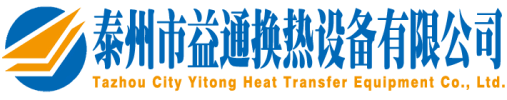 泰州市益通換熱設(shè)備有限公司